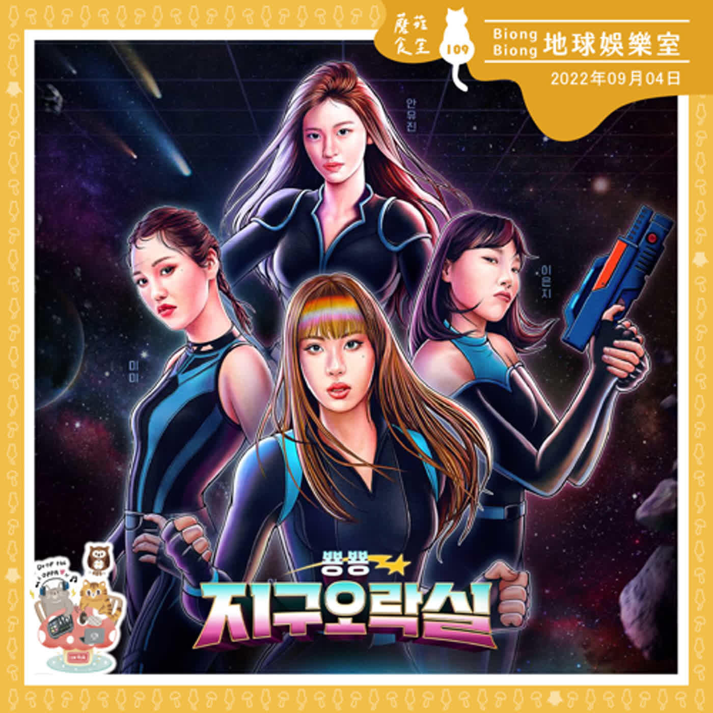 cover of episode Ep109：(韓綜)暎錫哥《地球娛樂室》｜當老化製作組遇上MZ時代(的女瘋子們)的一段愛與青春的故事