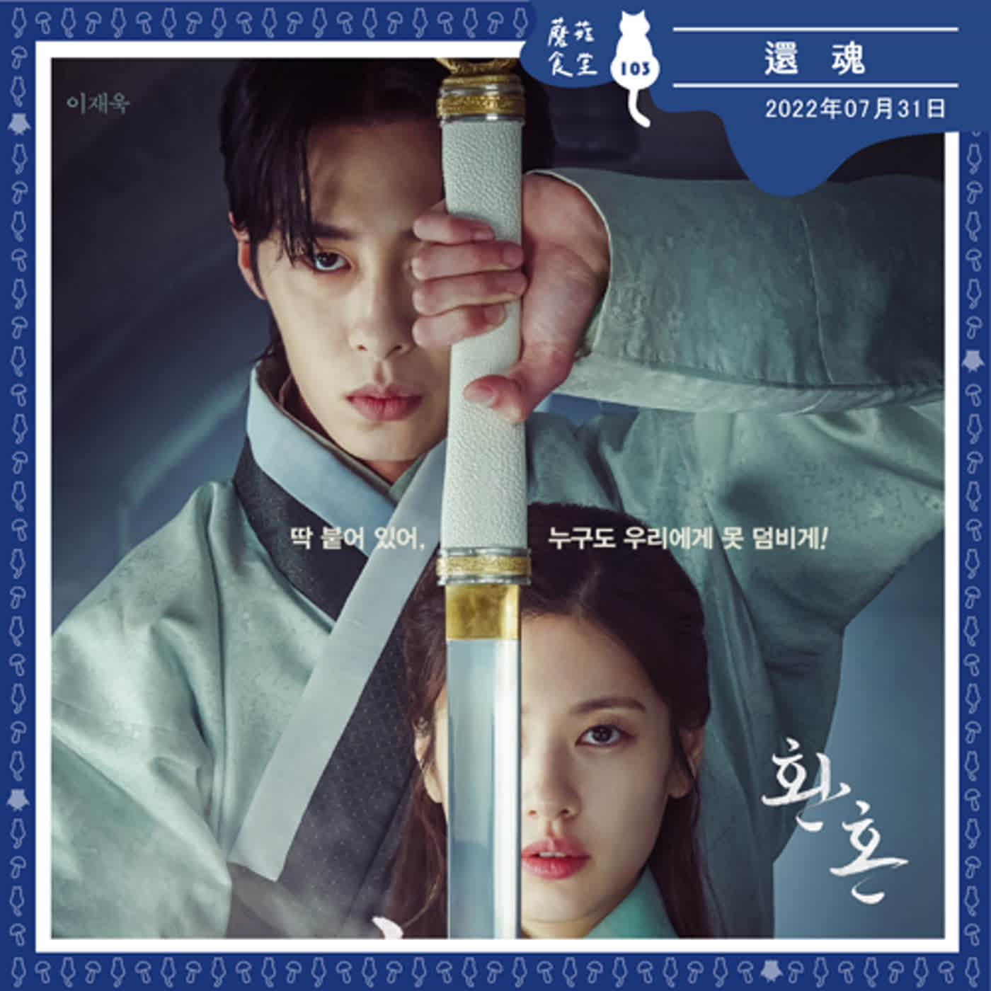 cover of episode Ep103：(韓劇) 還魂 1-10 ｜食堂史上最難說的故事！