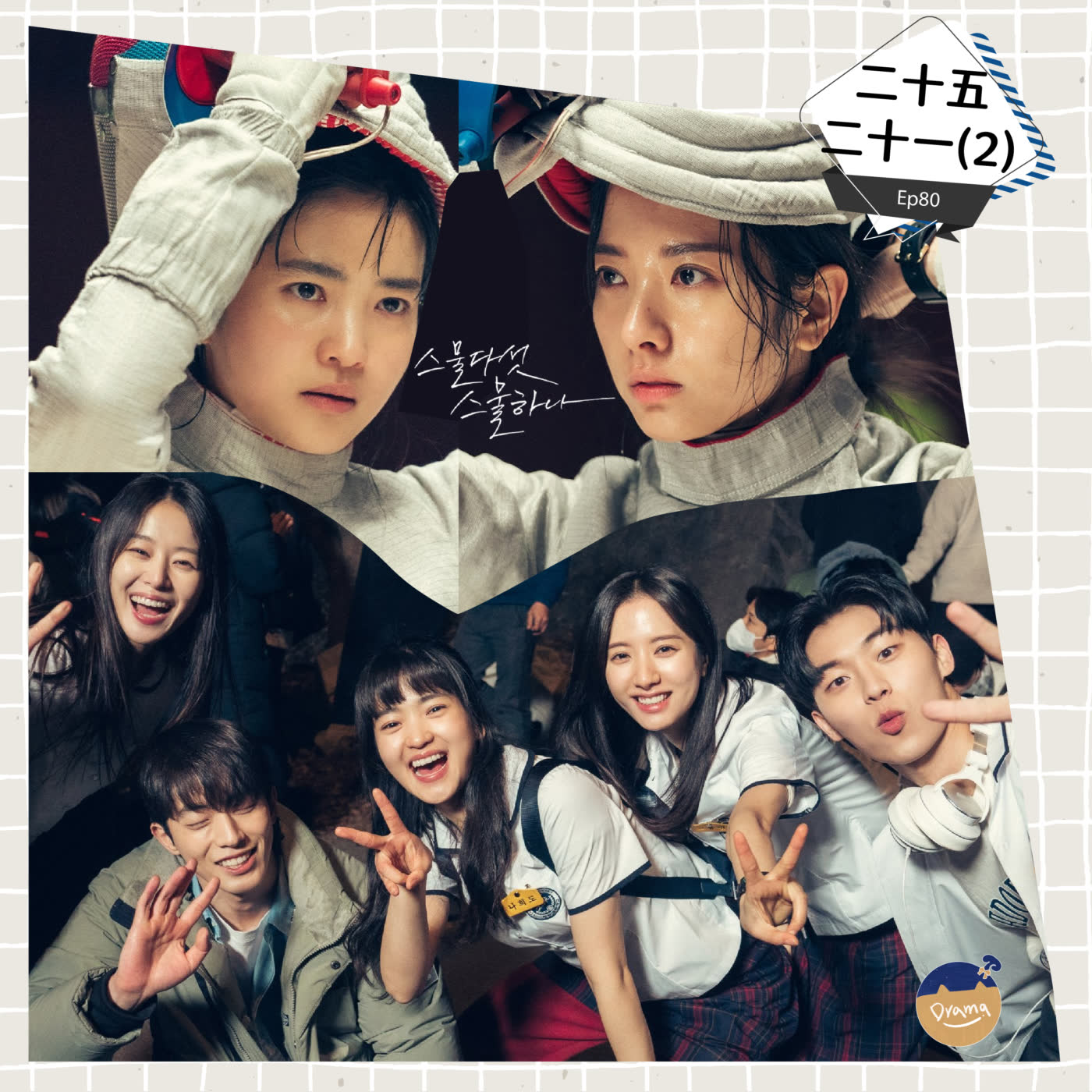 cover of episode Ep80：(韓劇) 《二十五 二十一》悲喜交織的Ending 特輯｜青春總是充滿遺憾，電視劇也是！
