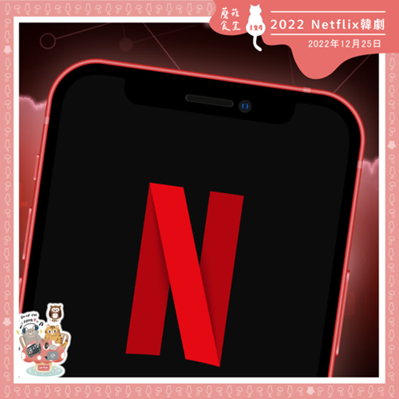 cover of episode Ep124：(韓劇) 盤點回顧2022年 Netflix韓劇｜《黑暗榮耀》搶先聊