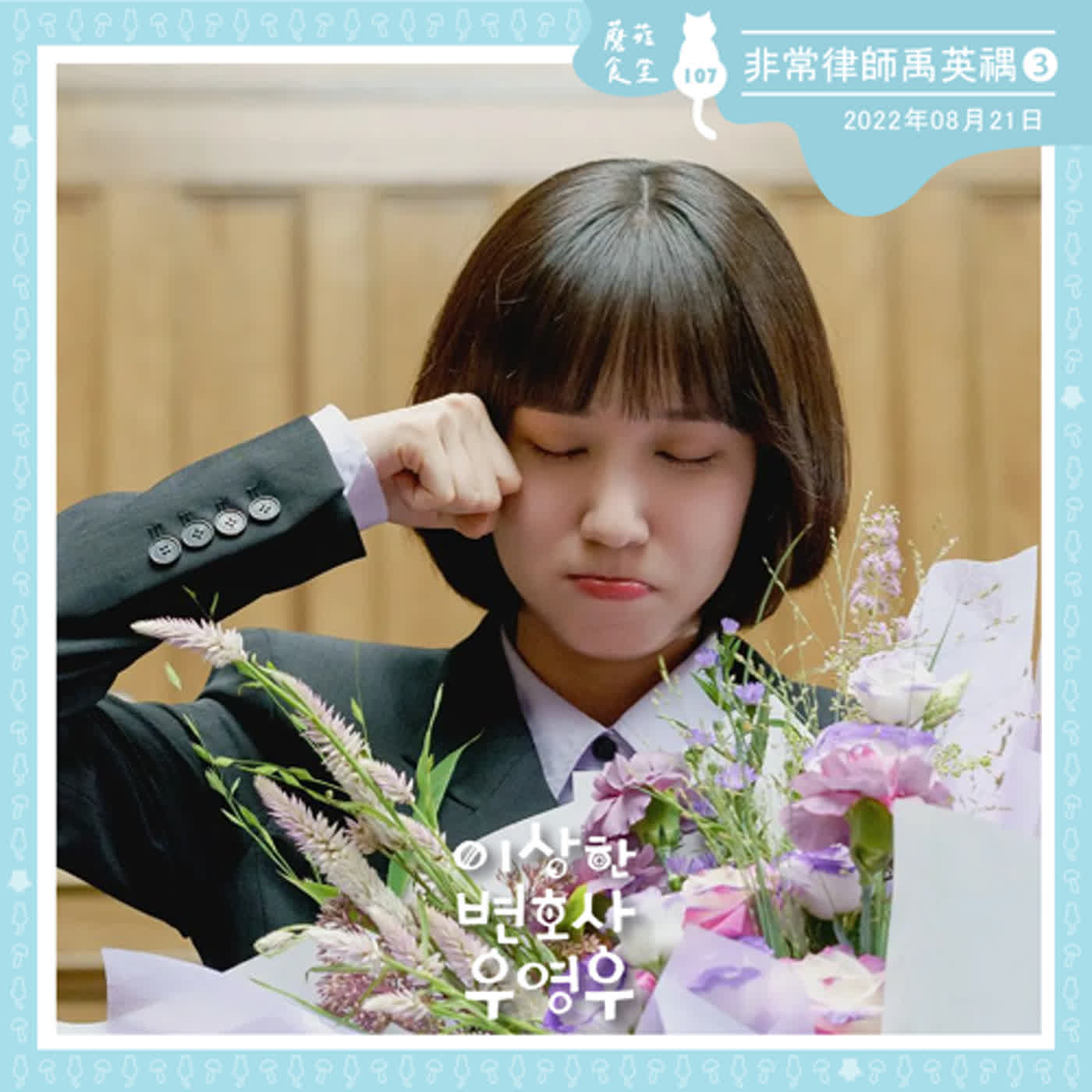 cover of episode Ep107：(韓劇)非常律師禹英禑❸｜雖然奇特又古怪，但每一瞬間都是有價值的