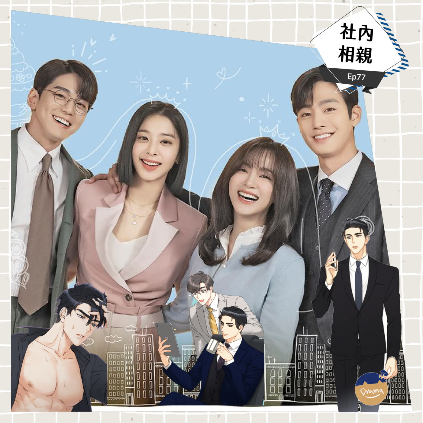 cover of episode Ep77：(韓劇) 社內相親 Ep1~8 ｜小兵立大功 