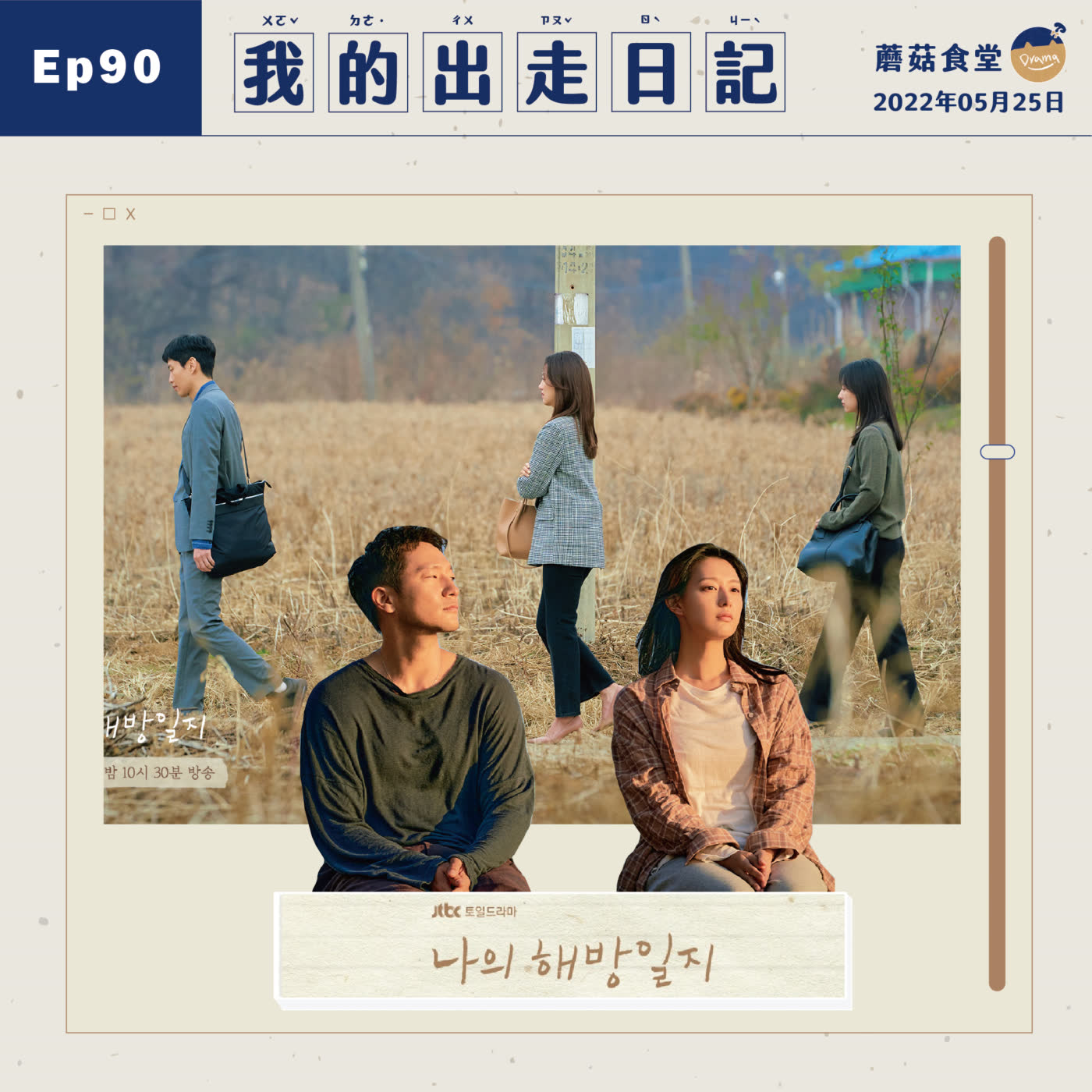cover of episode Ep90：(韓劇) 我的出走日記 Ep1-12 ｜崇拜我！讓我的心被填滿～