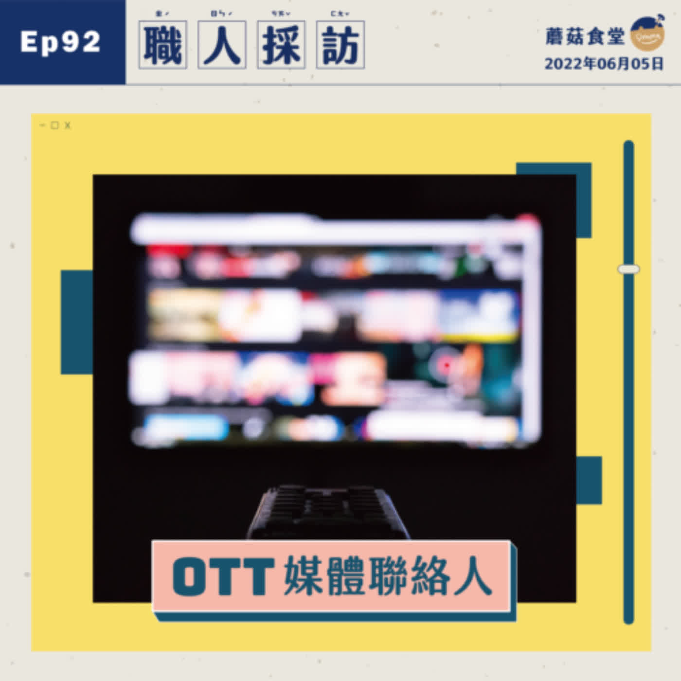 cover of episode Ep92：職人專訪(5) - OTT 台灣媒體聯絡人 feat. Mia / Ethan｜ 本集關鍵字：台灣媒體韓劇宣傳、韓劇記者會、婚詞離曲