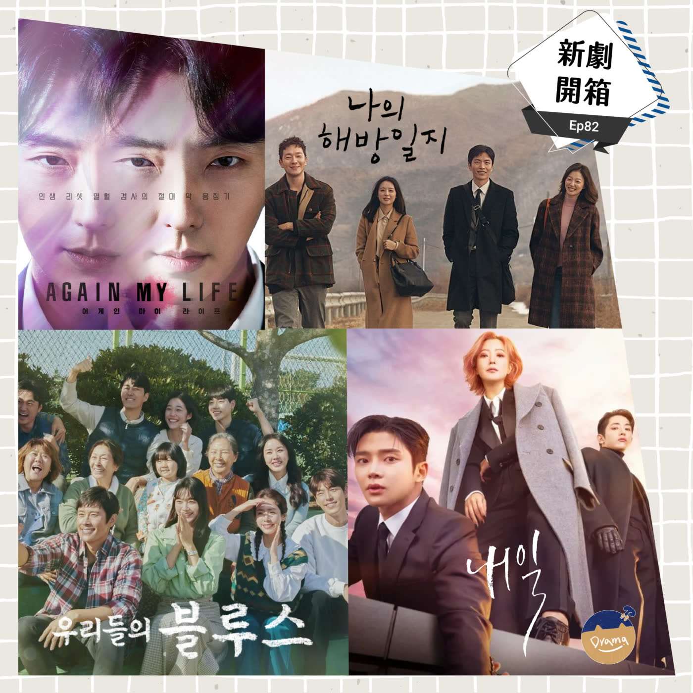 cover of episode Ep82：(韓劇) 新劇開箱特輯：還有明天、我們的藍調時光、我的出走日記、Again My Life ｜你追上幾部了？
