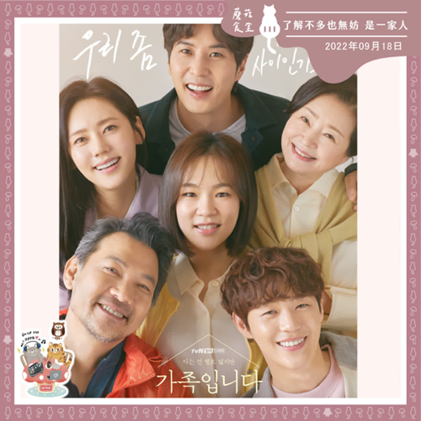 cover of episode Ep111：(韓劇) 《了解不多也無妨，是一家人》feat. 培瑜｜對你來說，家人是怎樣的存在？