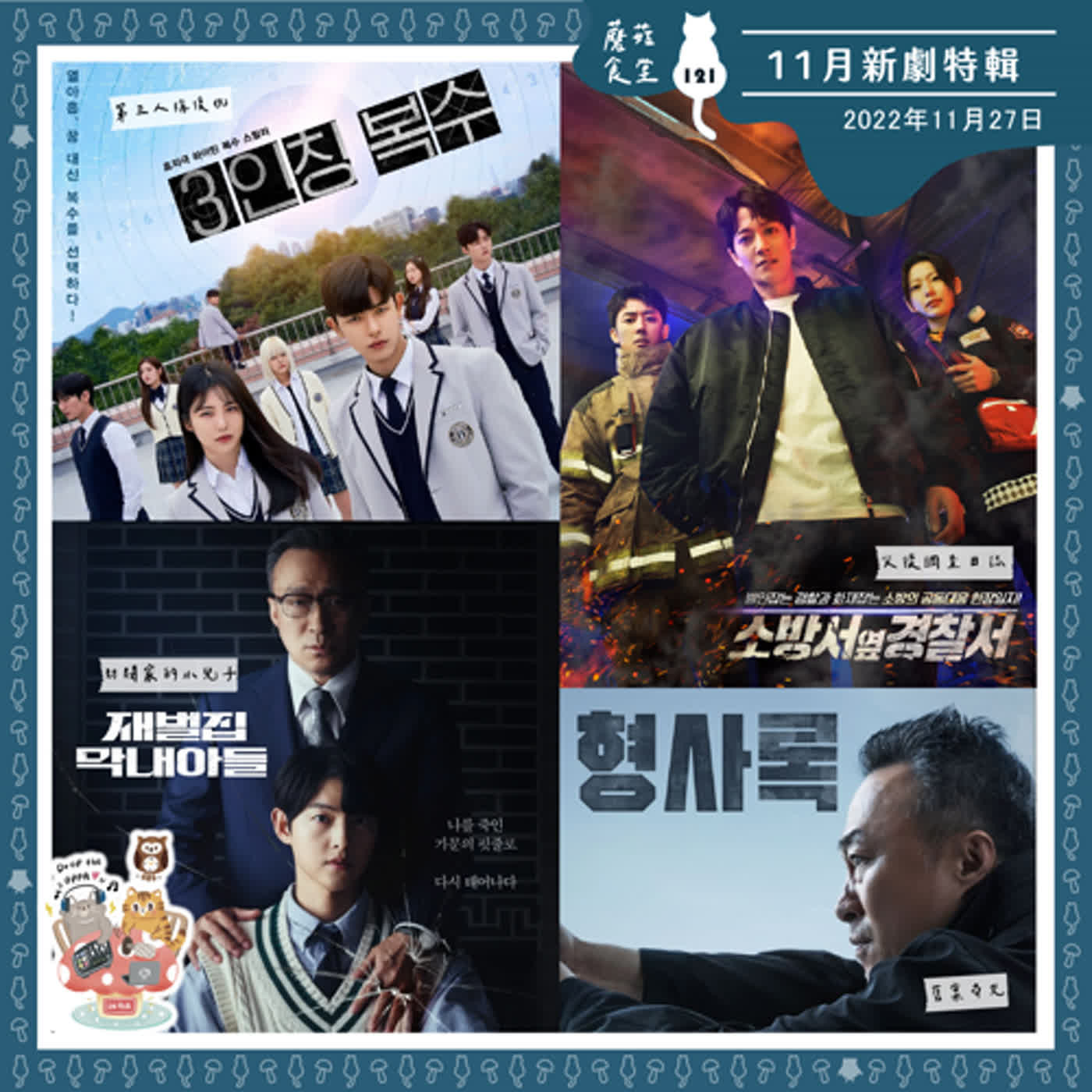 cover of episode Ep121：(韓劇) 11月新劇特輯：舊案尋兇、財閥家小兒子、災後調查日誌、第三人稱復仇