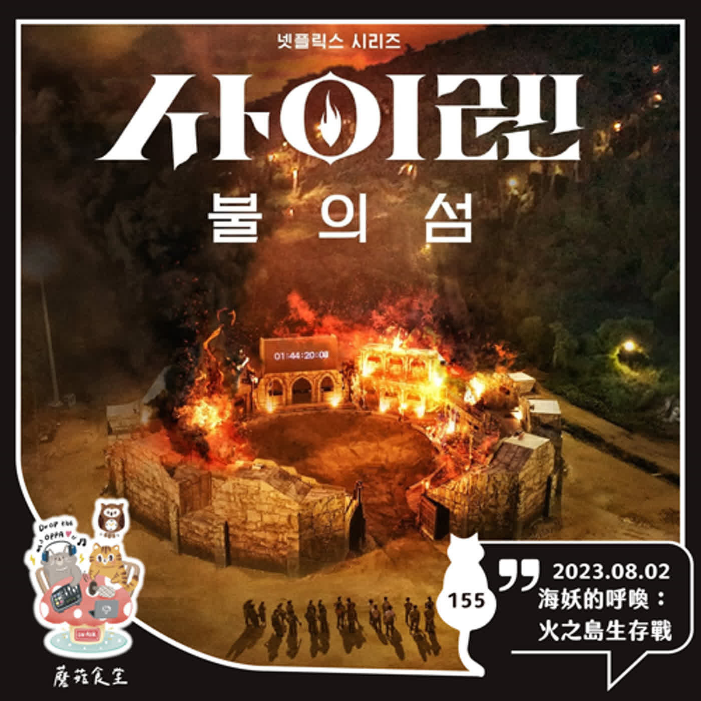 Ep155：(韓綜) 海妖的呼喚：火之島生存戰 | 女性公務員(?)熱血生存綜藝