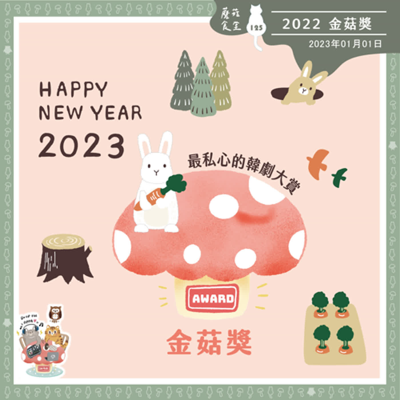 cover of episode Ep125：2022 金菇獎 票選特輯｜謝謝2022年的陪伴，2023年也再多照顧了