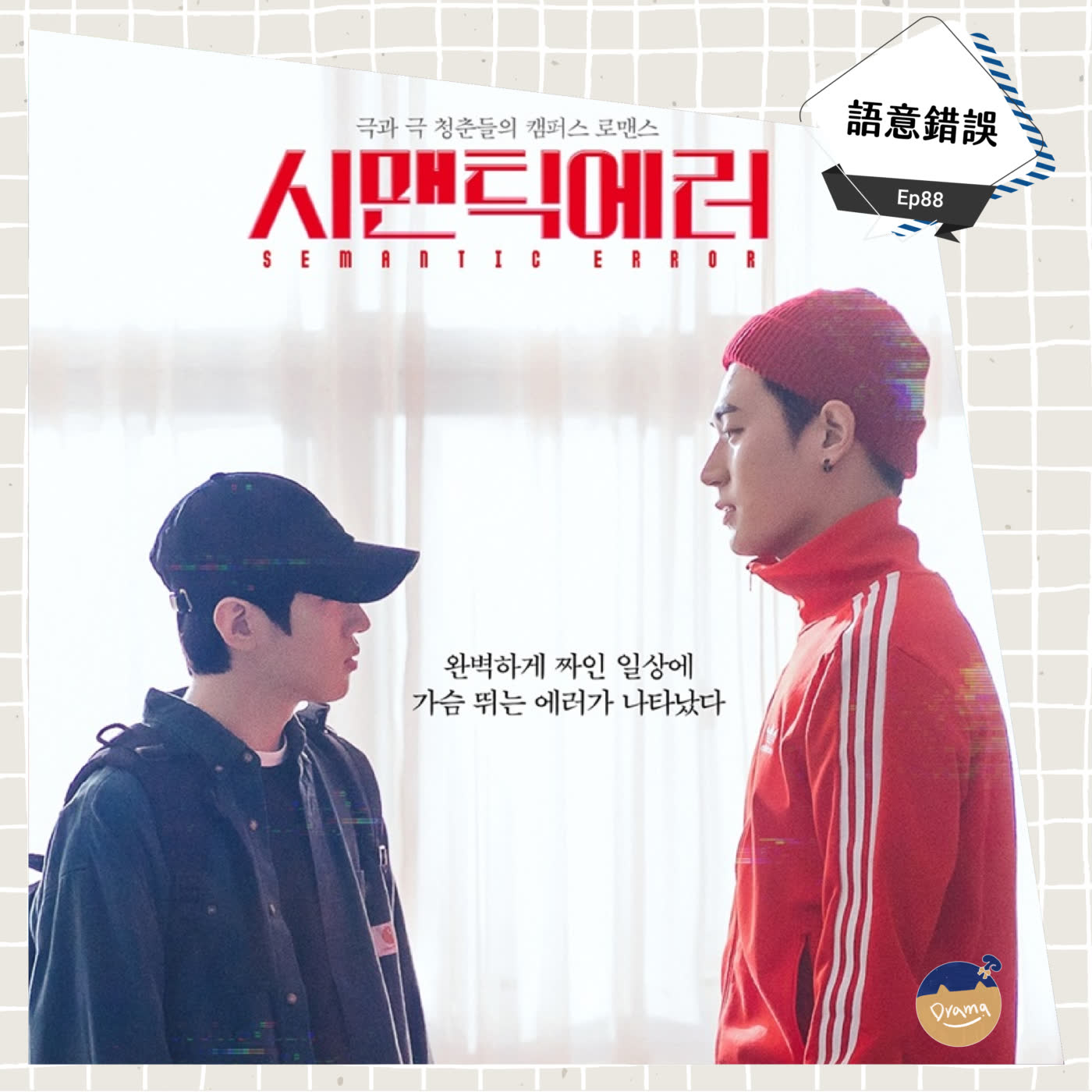 cover of episode Ep88：(韓劇) 語意錯誤｜今年春天最火爆心空BL韓劇 之 學長好帥啊！