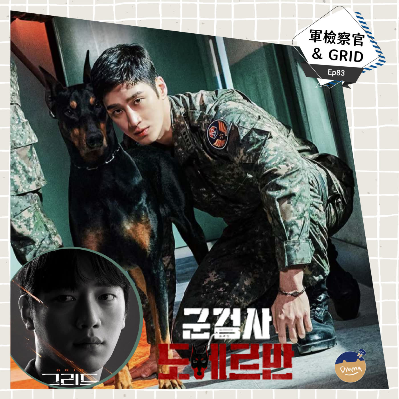 cover of episode Ep83：(韓劇) 軍檢察官 多伯曼 feat. GRID 迷網追兇｜ 太害羞講不完的(偽) 安普賢特輯
