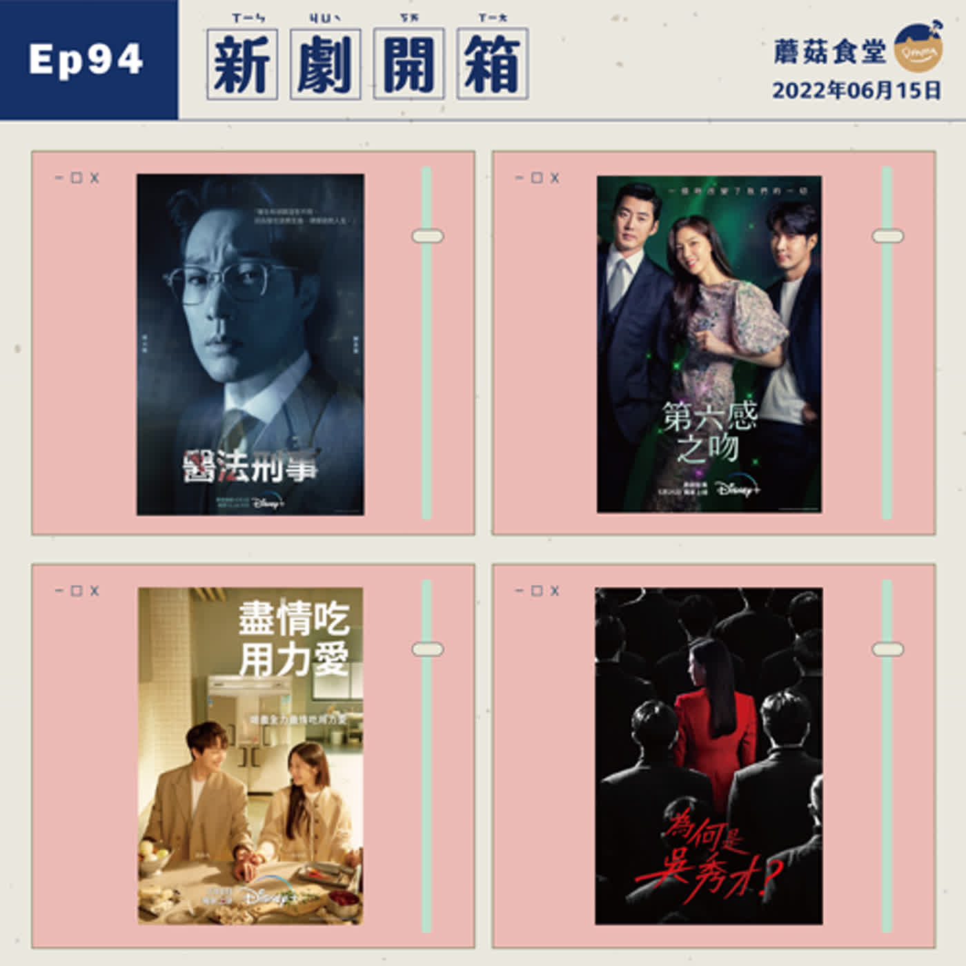 cover of episode Ep94：(韓劇) 新劇開箱特輯：醫法刑事、為何是吳秀才？、第六感之吻、Link 盡情吃用力愛