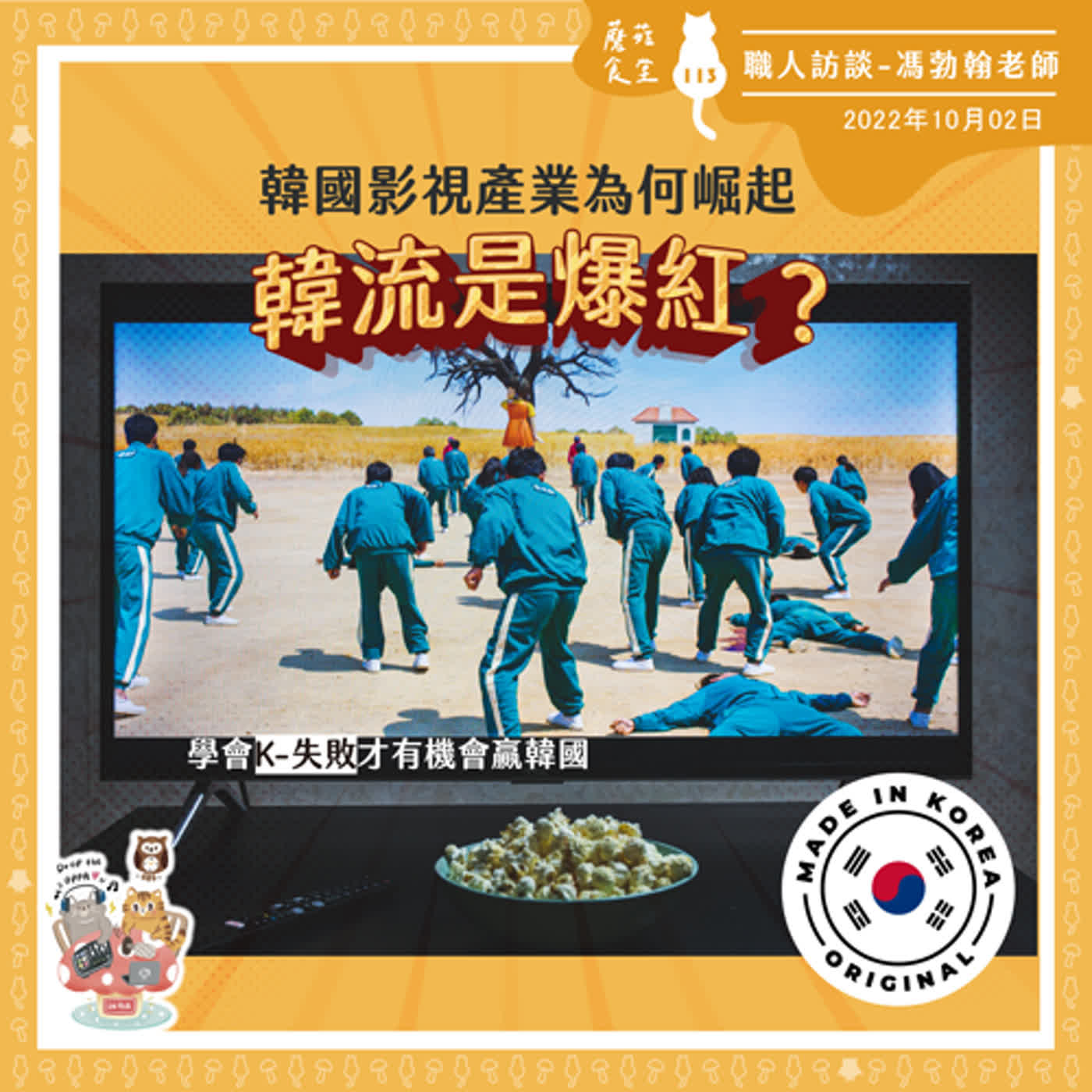 cover of episode Ep113：職人專訪(7) 台大經濟系 馮勃翰副教授  - 韓流是爆紅？｜學會K-失敗才有機會贏韓國