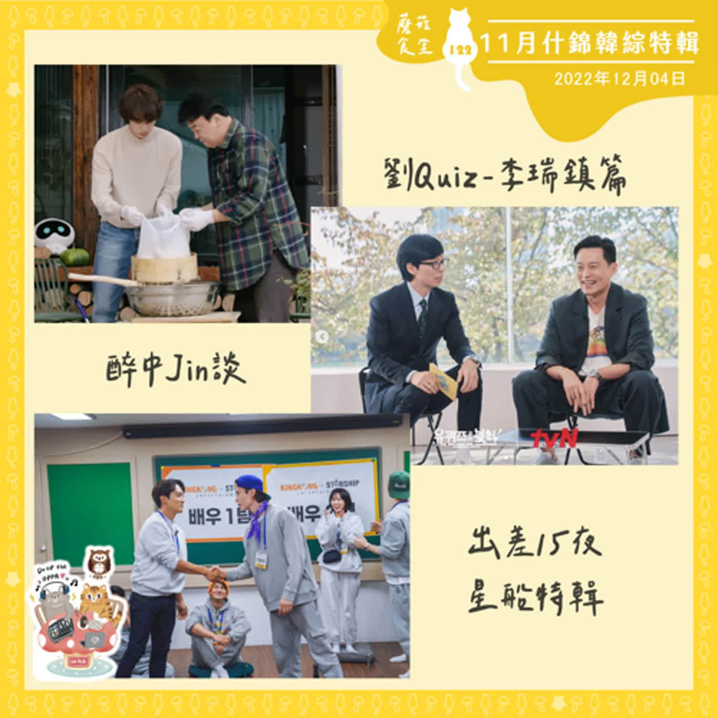 Ep122：(韓綜) 11月什錦韓綜｜You Quiz 李瑞鎮篇、醉中Jin談、出差15夜-星船特輯