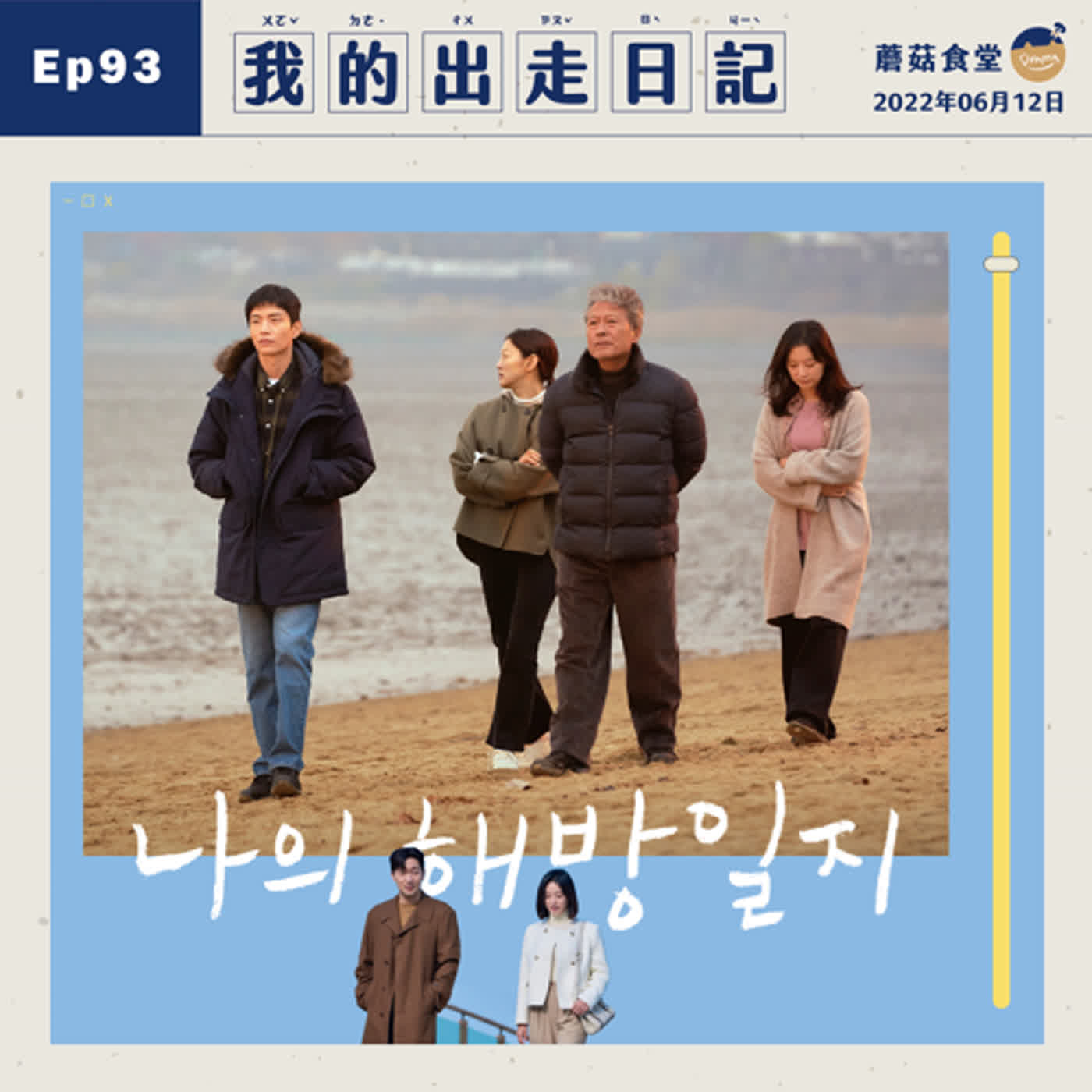 cover of episode Ep93：(韓劇)《我的出走日記》最強解析特輯 feat. 培瑜｜洞穴寓言、書寫意義、月亮與狗、水槽、山水畫、小女孩跟硬幣，這些都有看懂嗎？