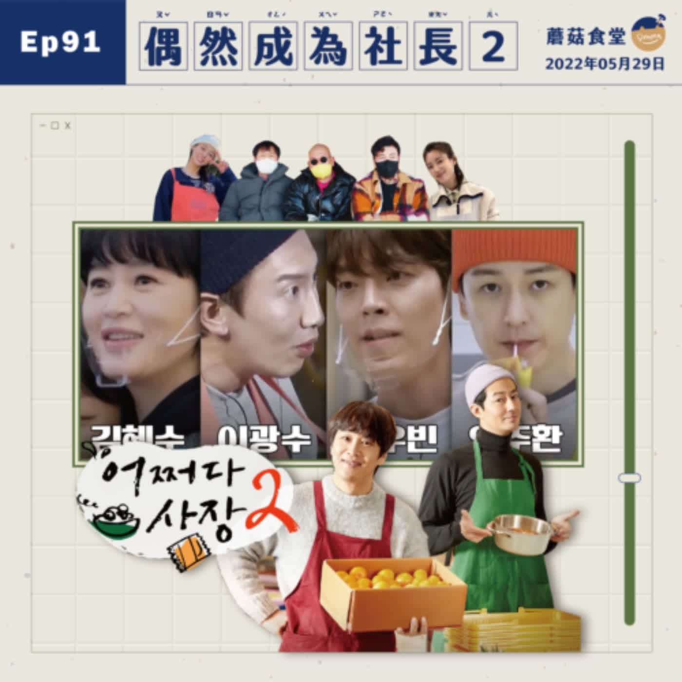 cover of episode Ep91：(韓綜) 偶然成為社長2：大型超市經營體驗記