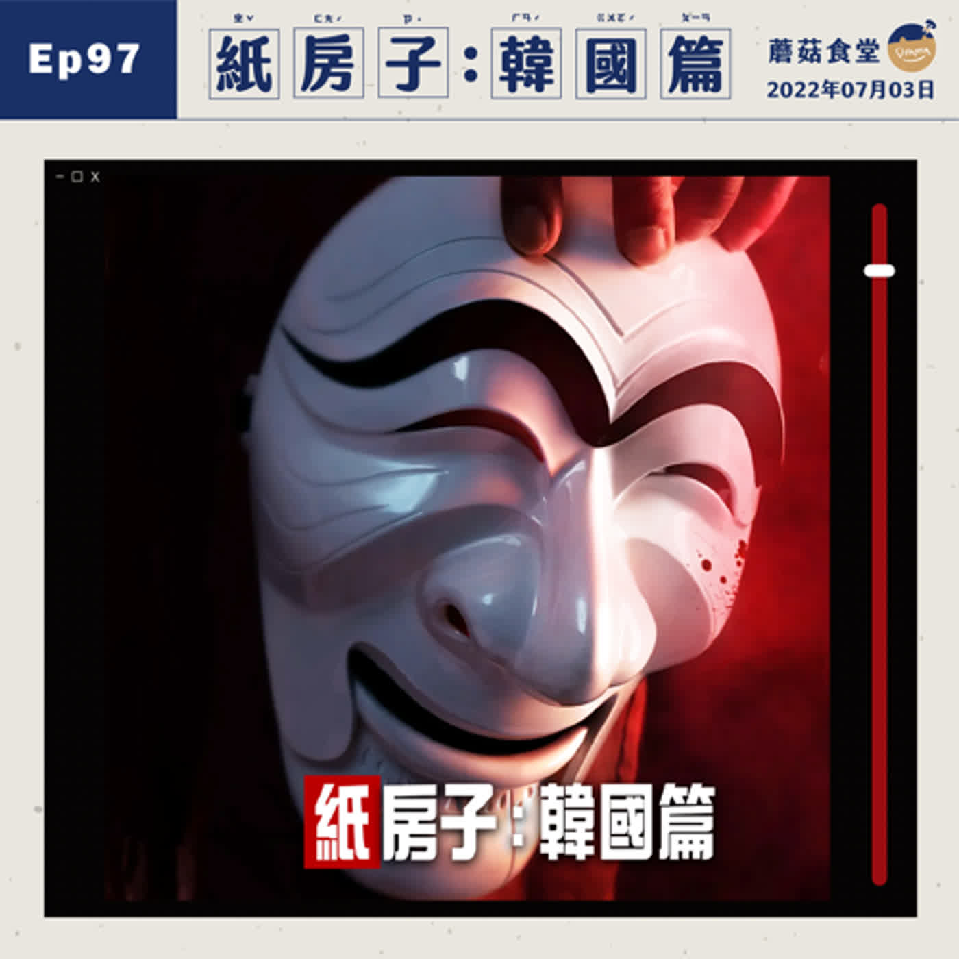 cover of episode Ep97：(韓劇) 紙房子:韓國篇(1-6) feat. 小那｜吃了誠實豆沙包 之 內有18禁劇情雷討論