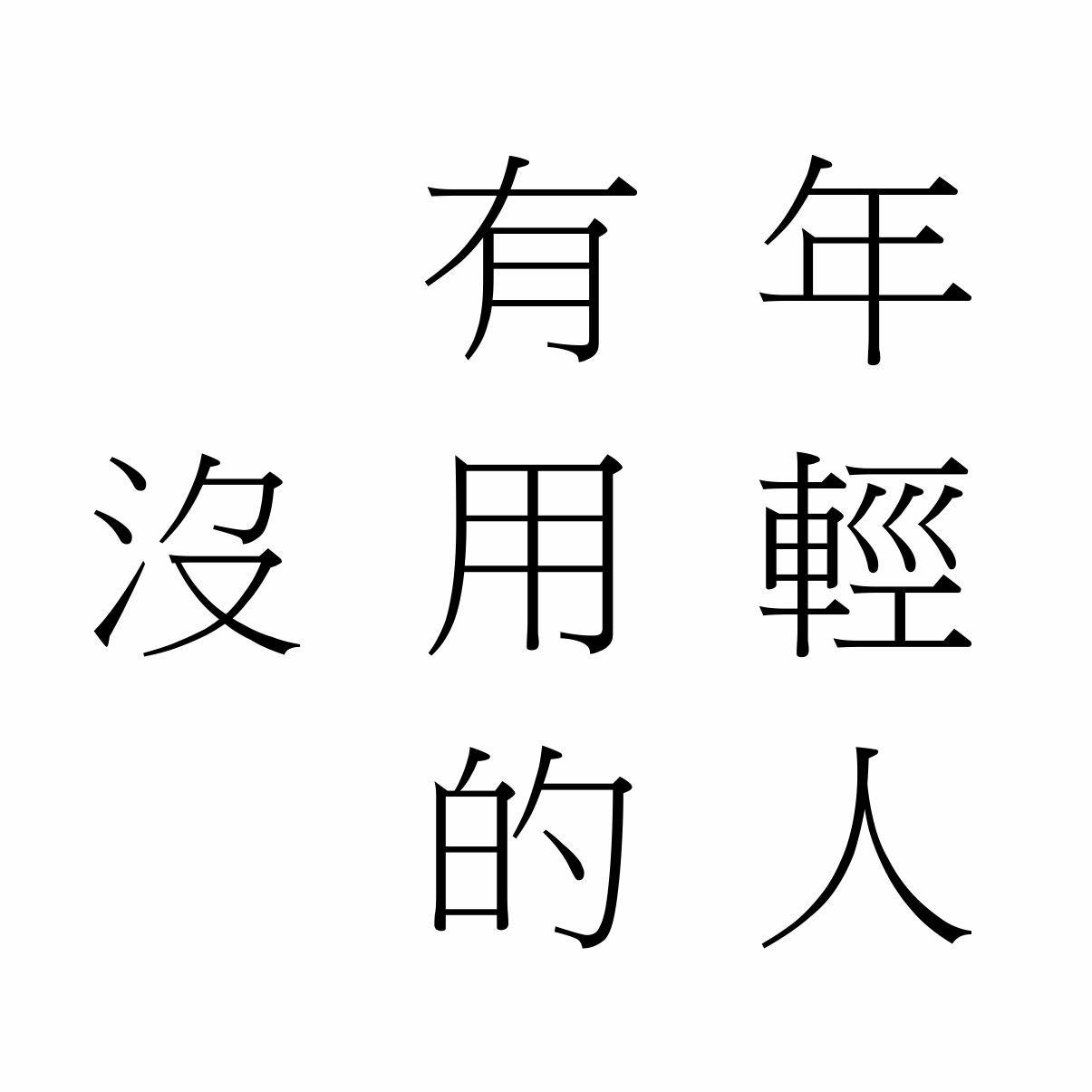 Ep2.試播集_過年討論星座很合理吧