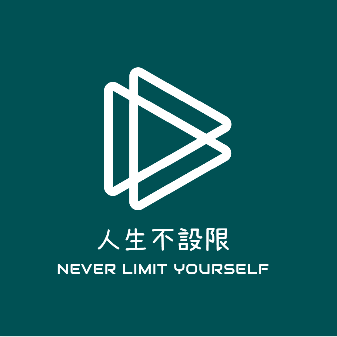 人生不設限 [試播EP. 1] 離開舒適圈真的好嗎？