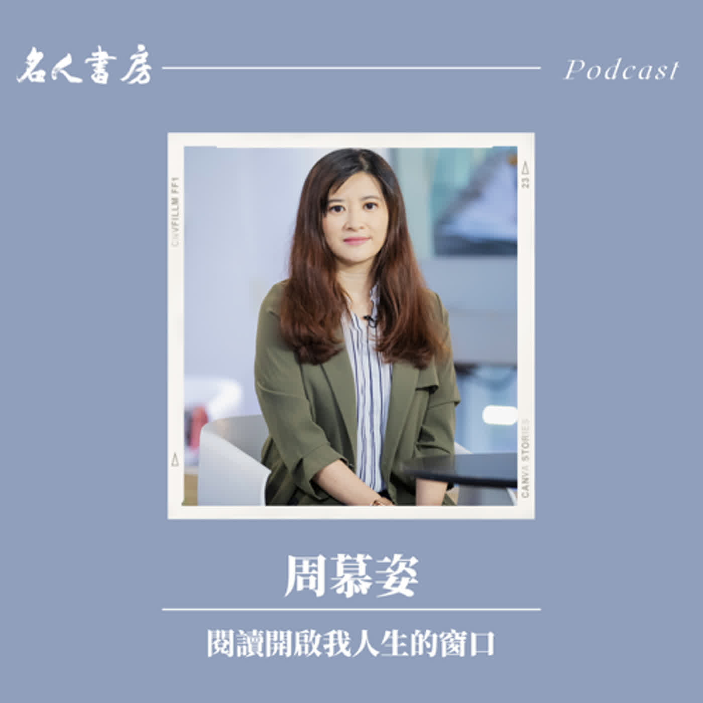 冠德名人書房EP43｜周慕姿：閱讀開啟我人生的窗口