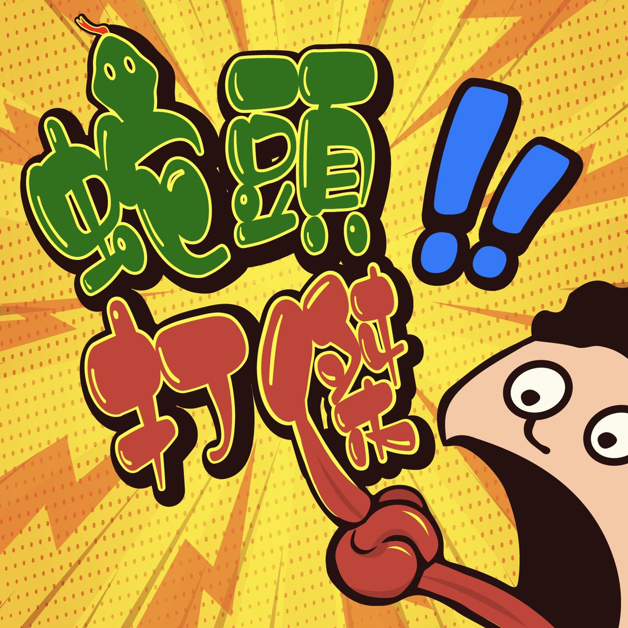 EP.11 阿北初四了 什麼？中獎了！