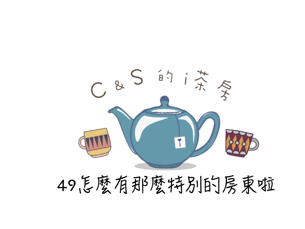 C&S的i茶房_49怎麼有那麼特別的房東啦