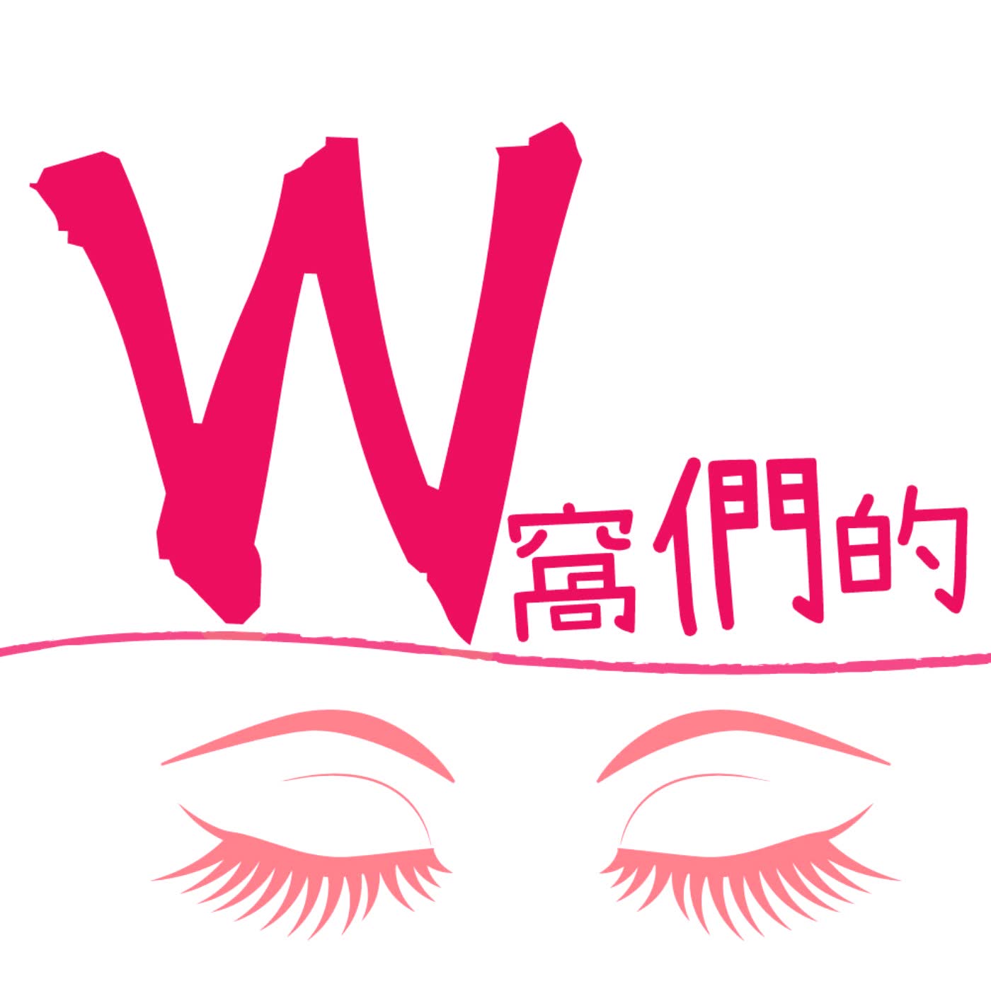 半邊天(窩們的)