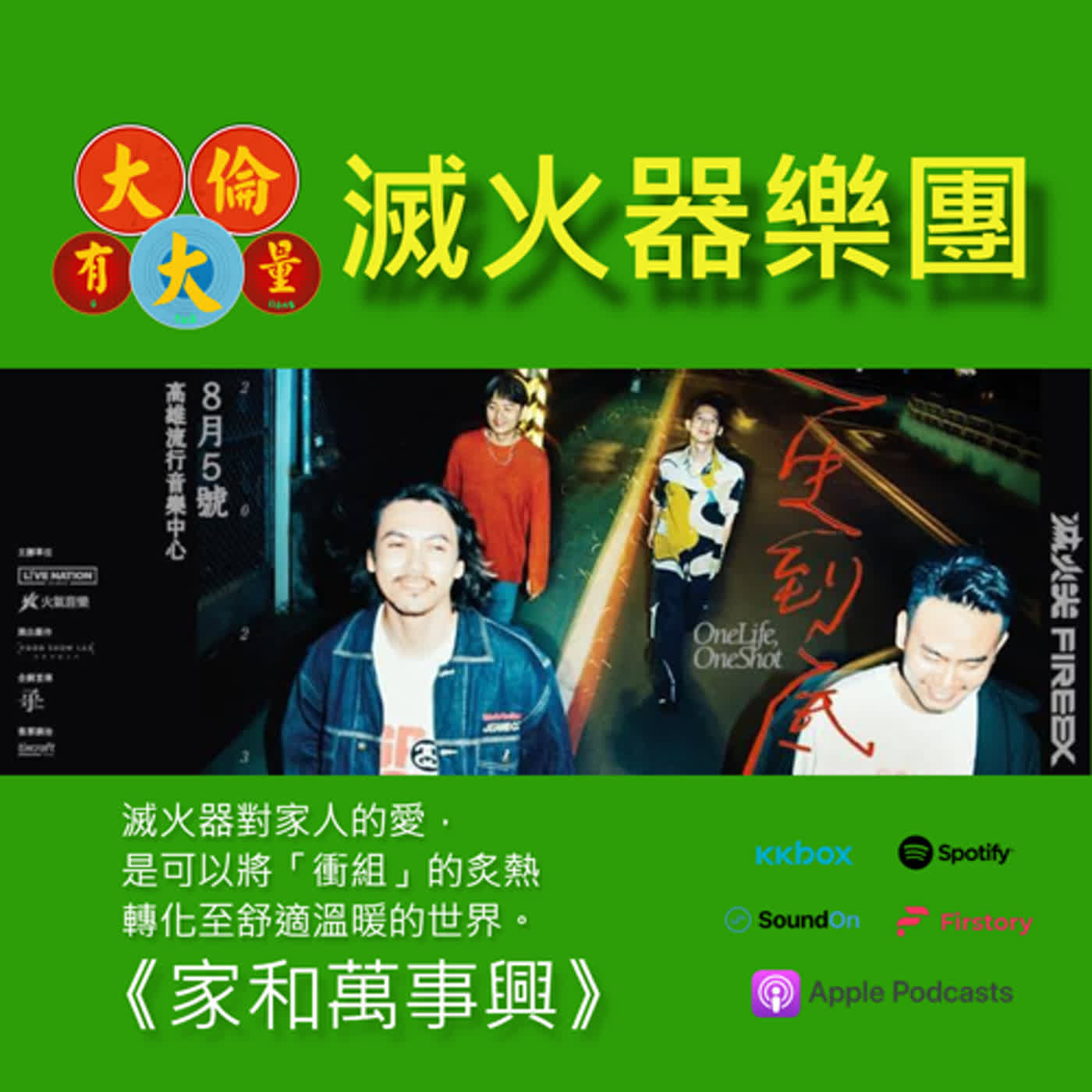 EP.67|滅火器樂團-《家和萬事興》一生到底演唱會