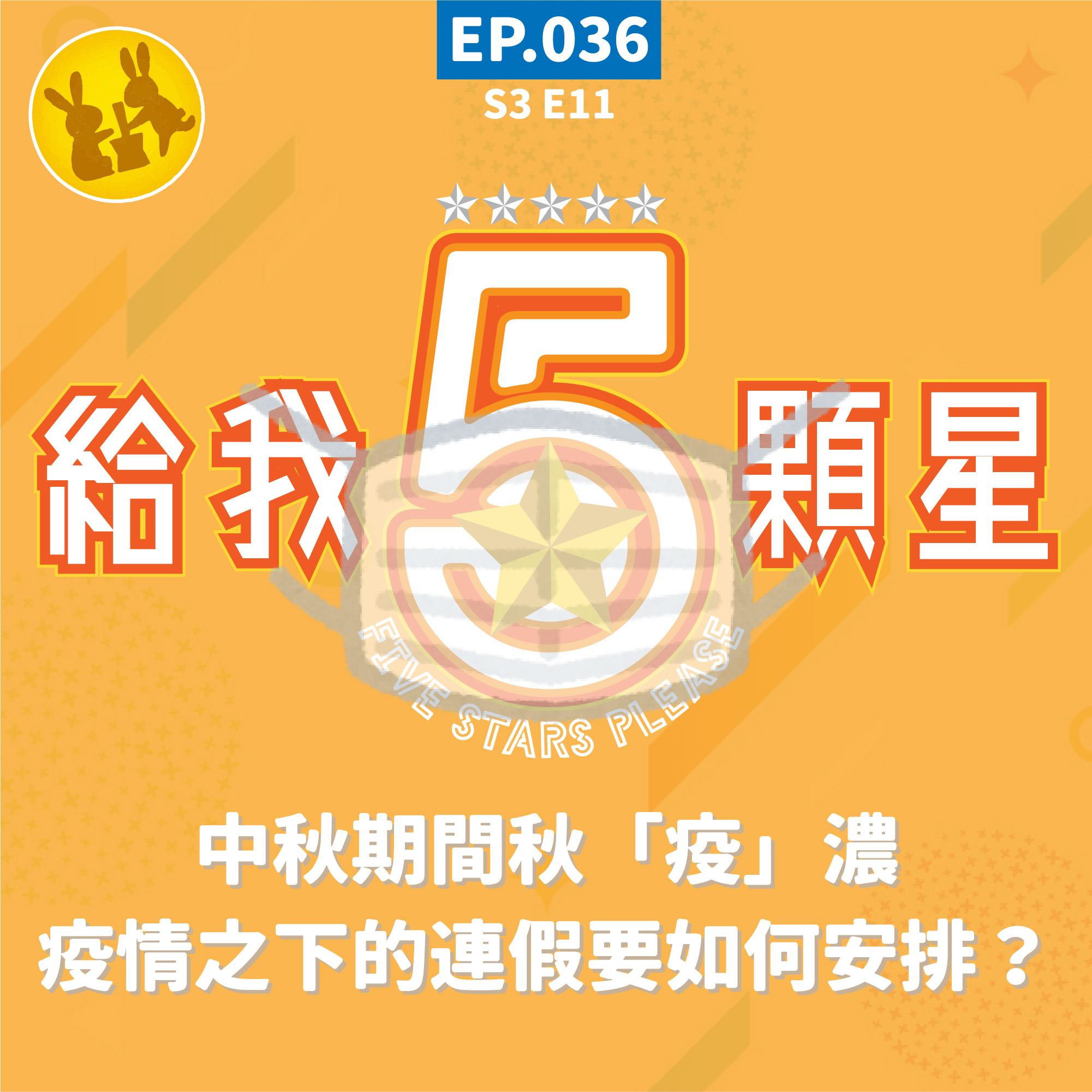 EP.036｜中秋期間秋「疫」濃 疫情之下的連假要如何安排？