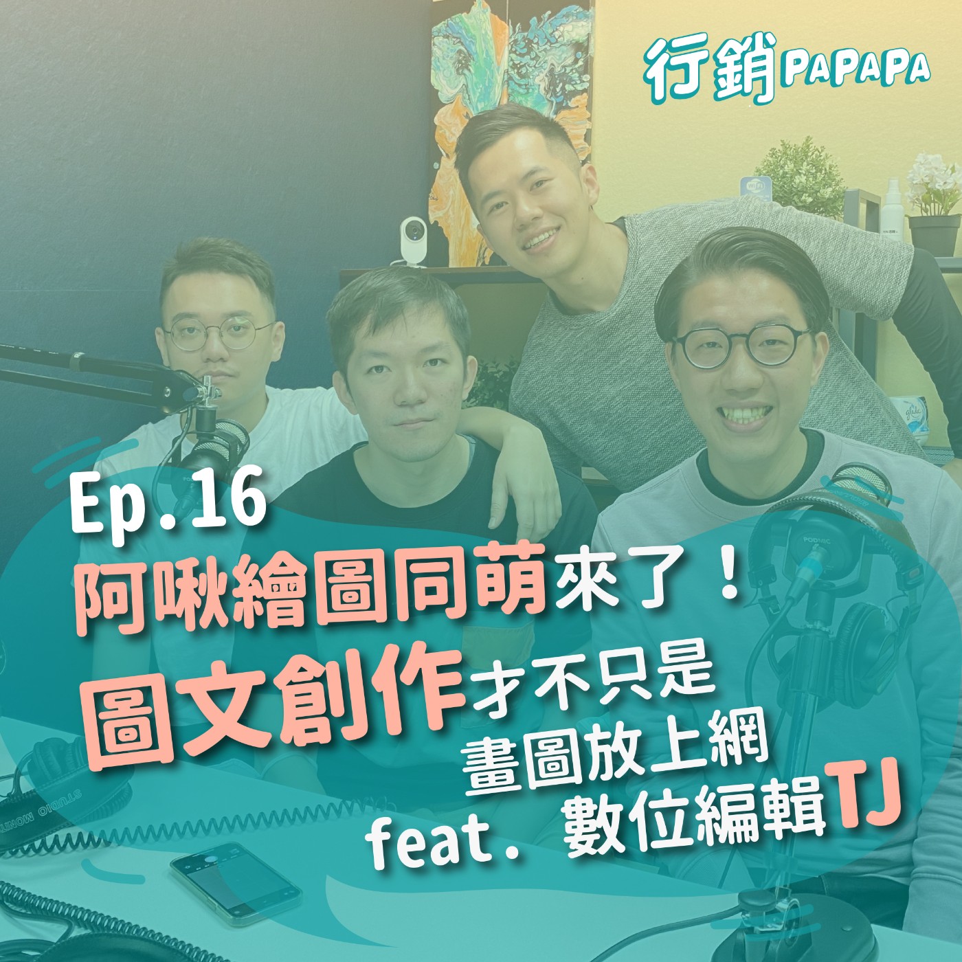 EP16：阿啾繪圖同萌來了！圖文創作才不只是畫圖放上網 feat. 數位編輯TJ