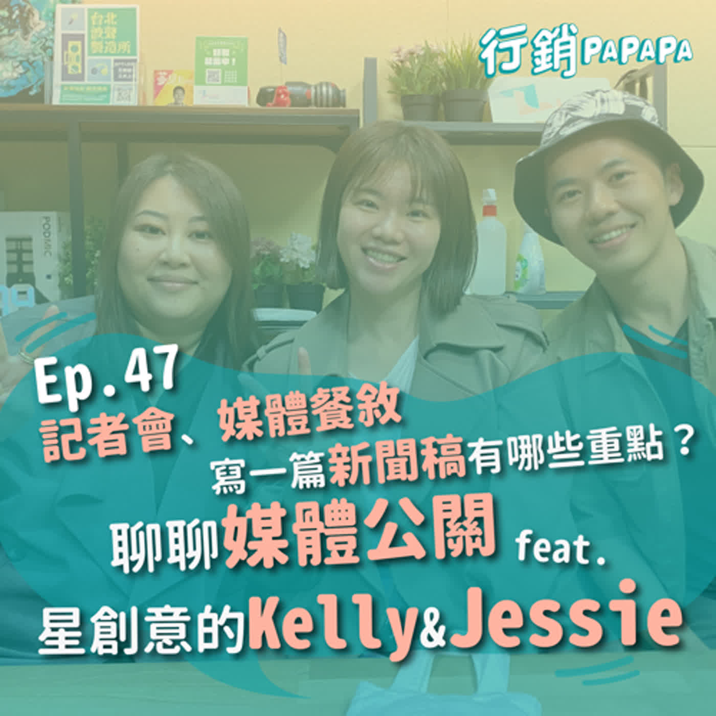 EP47:記者會、媒體餐敘、寫一篇新聞稿有哪些重點?聊聊媒體公關 feat. 星創意的Kelly & Jessie(下) EP47:記者會、媒體餐敘、寫一篇新聞稿有哪些重點?聊聊媒體公關 feat. 星創意的Kelly & Jessie(下)