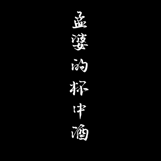 #1 天冷了，孟婆今日不煮酒，煮海龜湯