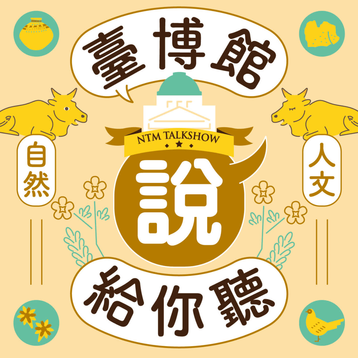 #1策展人來囉 永續年夜飯—人類世的餐桌特展