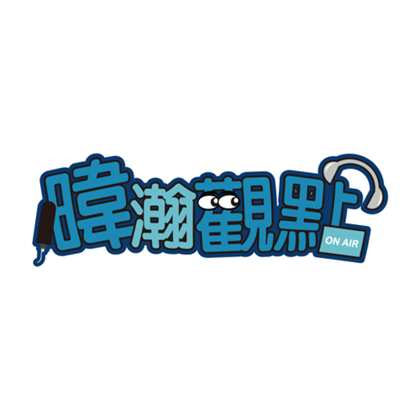 總教練與老母雞｜黃暐瀚-暐瀚觀點163｜品觀點