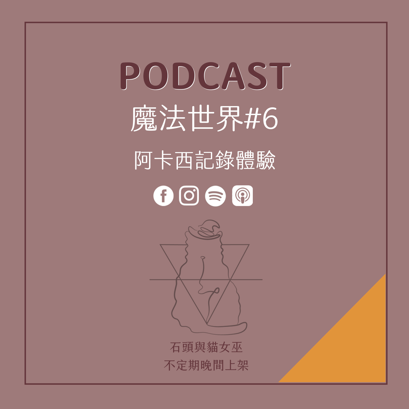 魔法世界#6 阿卡西記錄體驗