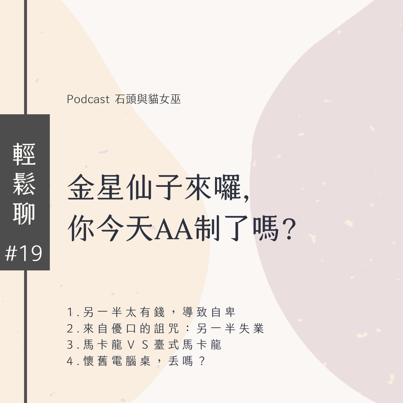 輕鬆聊#19金星仙子來囉,你今天AA制了嗎