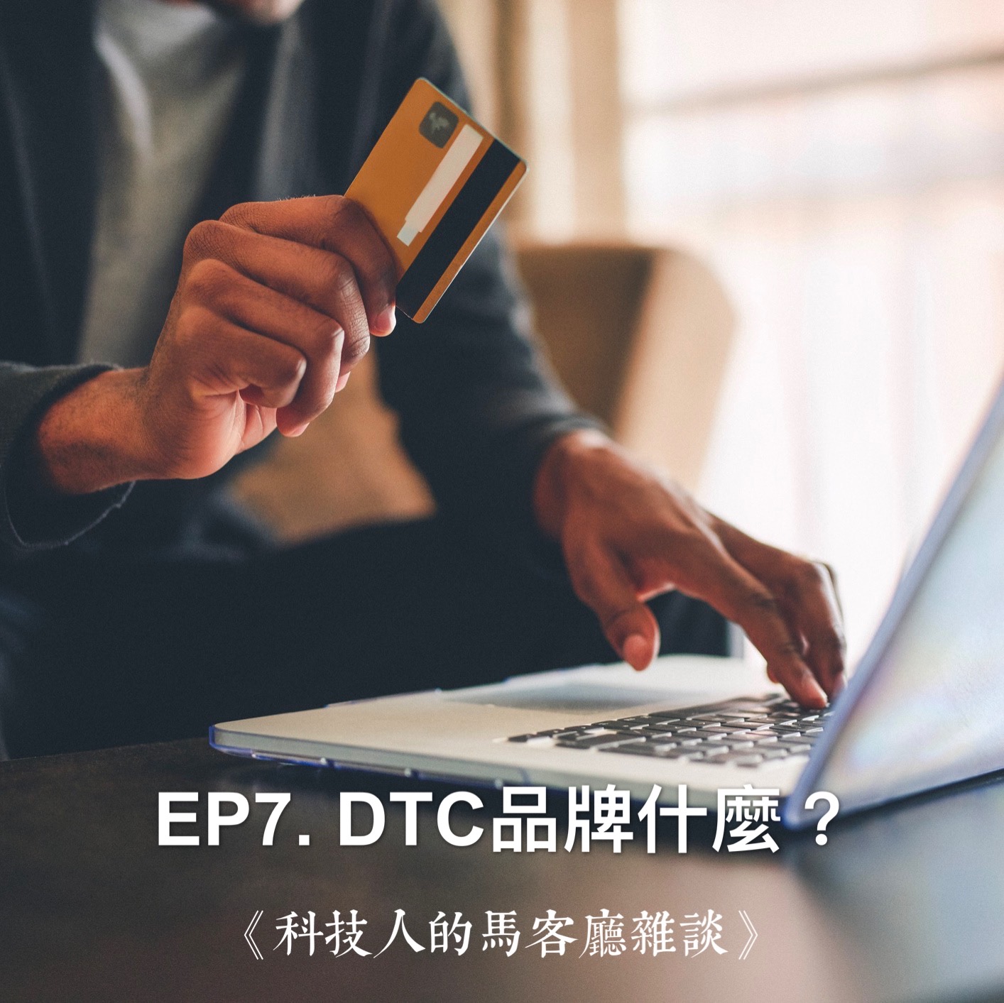 EP7. DTC品牌是什麼？為何能快速崛起？