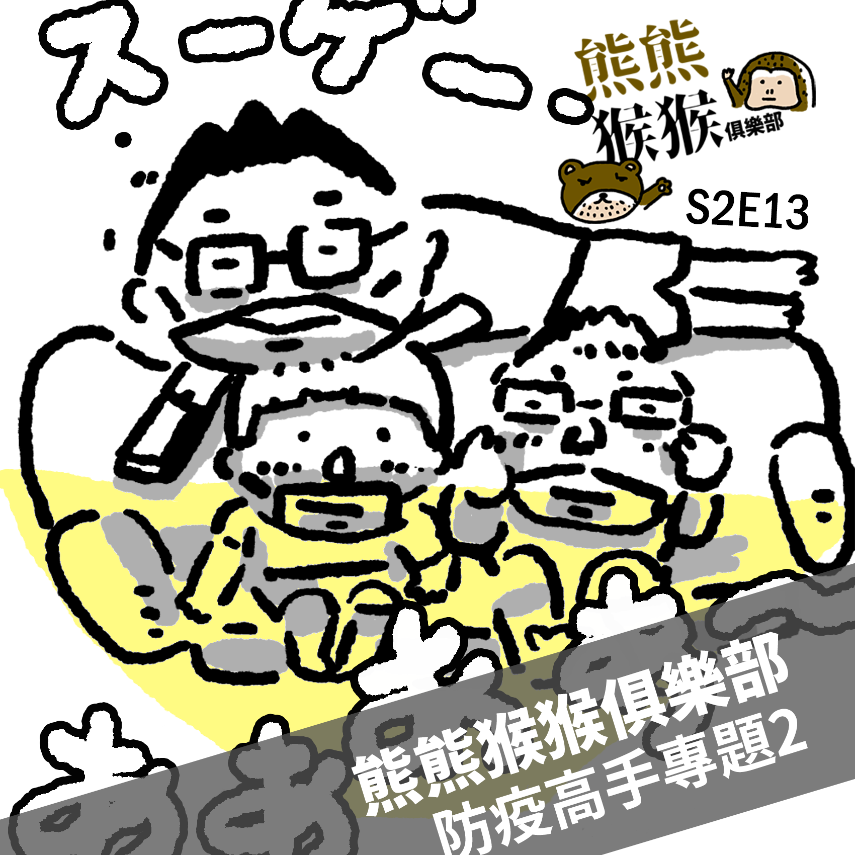 熊熊猴猴俱樂部