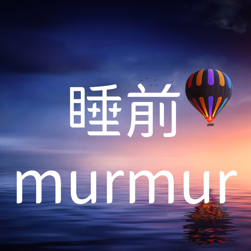 #0 關於這個睡前murmur：開始錄只是為了戒除睡前滑手機？