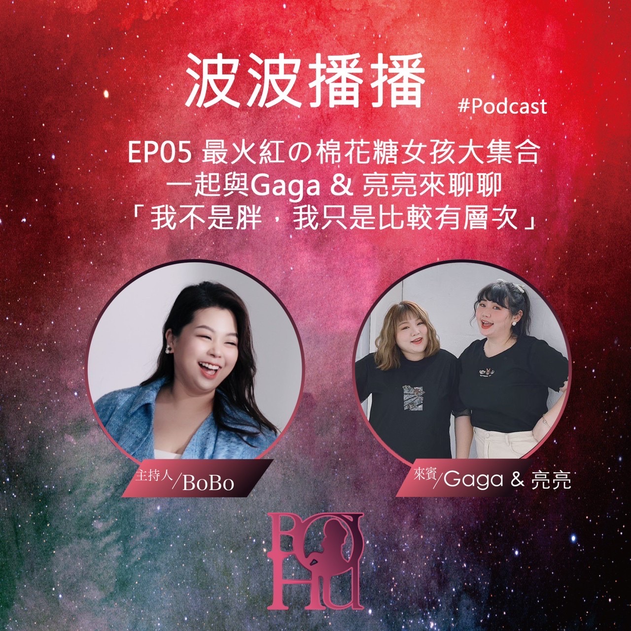 波波播播 EP05 最火紅的棉花糖女孩大集合!一起與GAGA&亮亮來聊聊天!