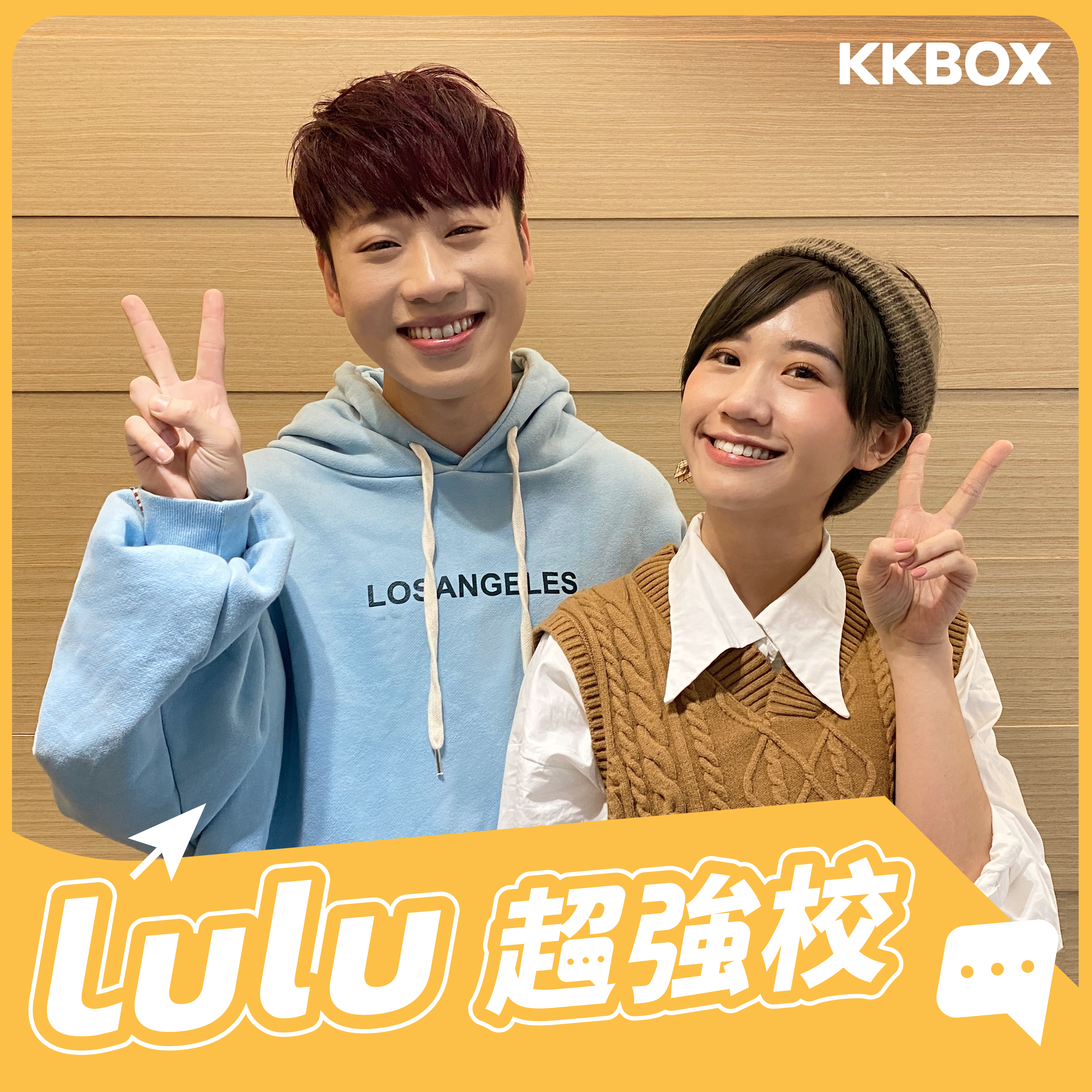 Lulu超強校