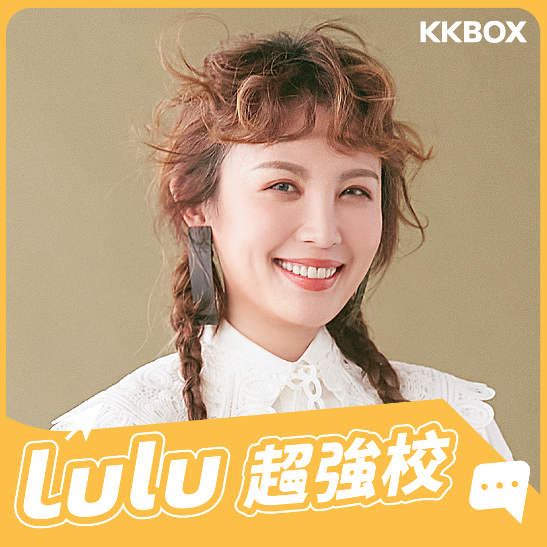 Lulu超強校