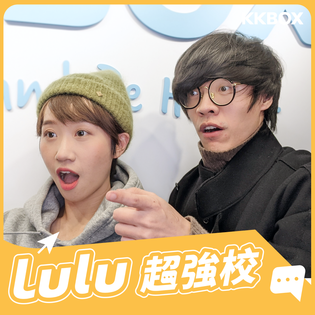 Lulu超強校