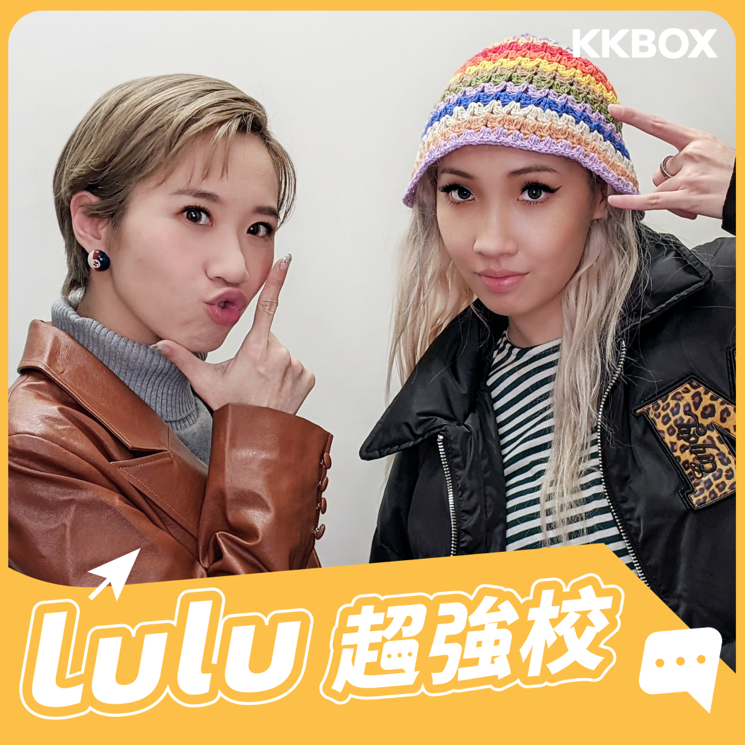 Lulu超強校