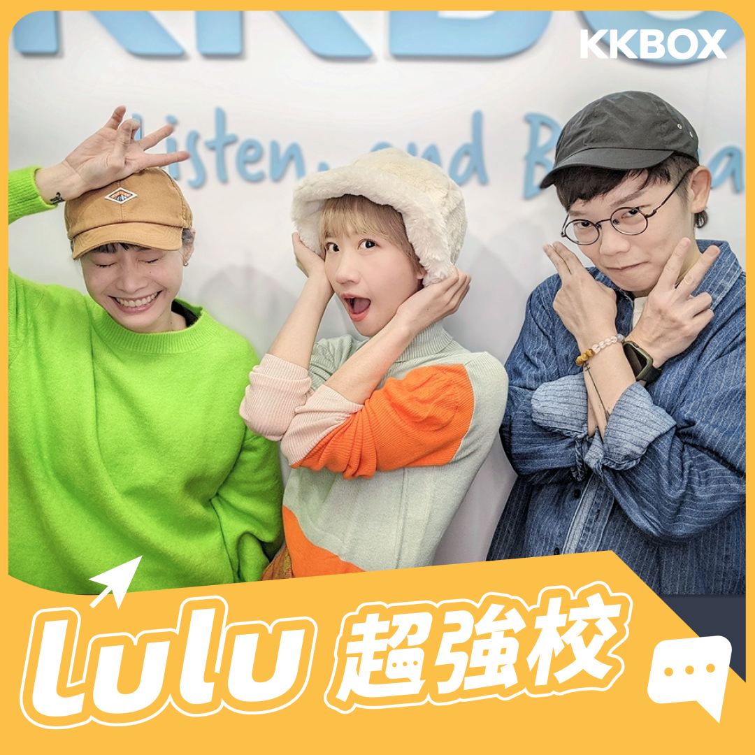 Lulu超強校