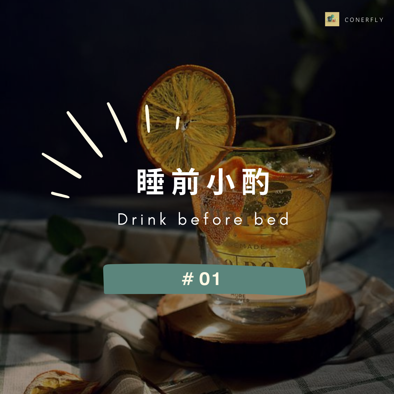 #01 睡前小酌