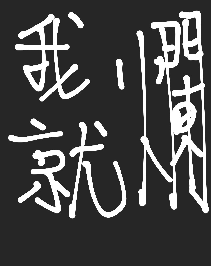 我們一起來擺爛 一起喵喵喵喵喵喵喵喵喵喵