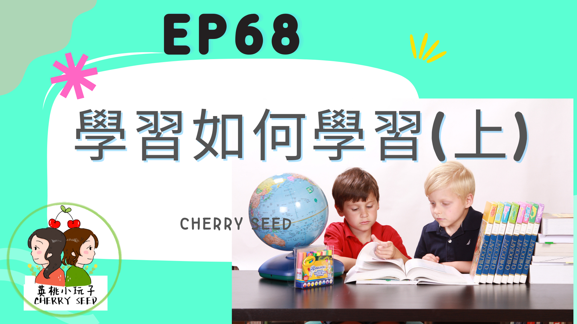 【英桃小玩子】EP68學習如何學習(上):彈珠台殭屍與番茄鐘