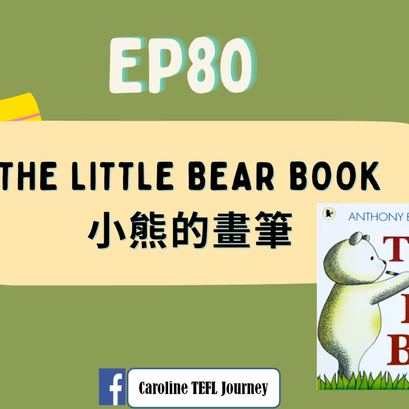 【英桃小玩子】EP80 The Little Bear Book小熊的神奇畫筆