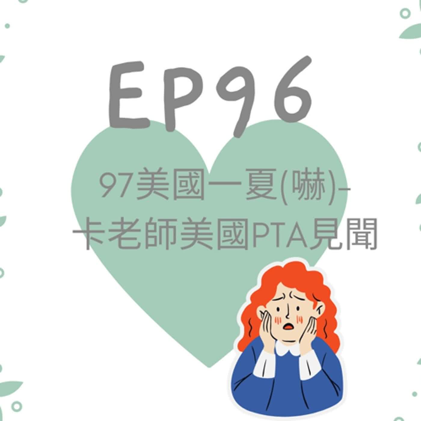 【 英桃小玩子】EP96 美國一夏(嚇)-卡老師美國PTA見聞